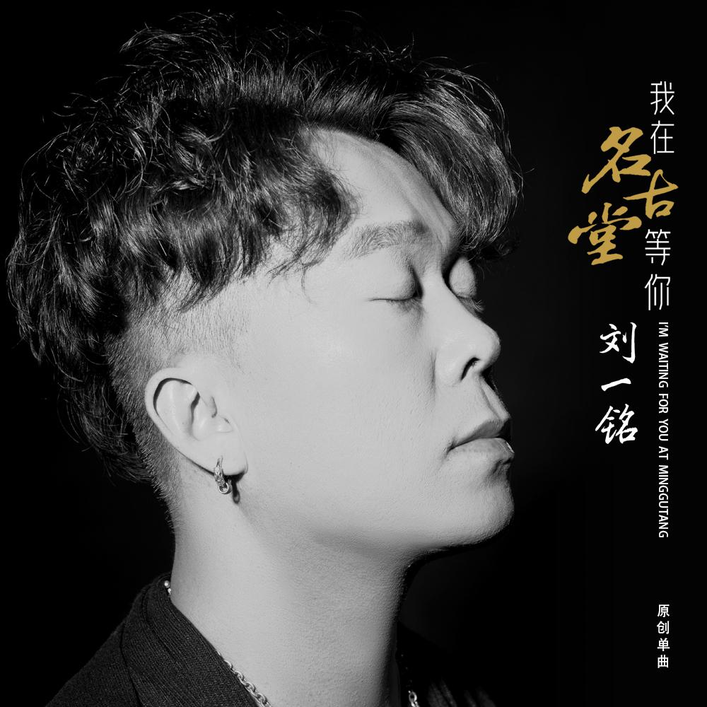 &ldquo;名古堂&rdquo;发行原创单曲《我在名古堂等你》
