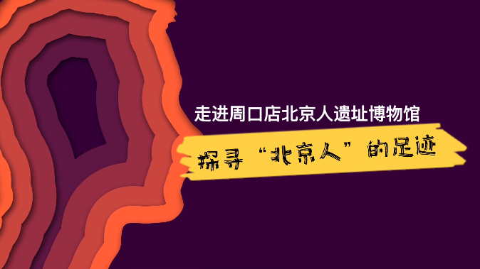 周口店
