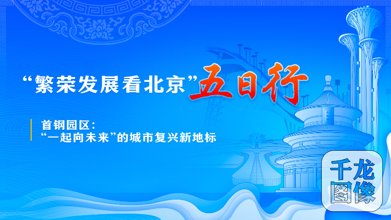 近日，由千龙网推出的“繁荣发展看北京”五日行活动，实地探访中关村科学城、首钢园区等首都新地标，通过主持人与特邀嘉宾现场互动讲解，带领大家在线上游览中领略北京推动深刻转型，实现创新引领，展现北京执“人文、科技、绿色”之笔，奋力描绘高质量发展的新画卷。