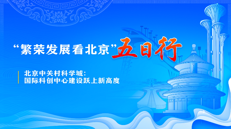 近日，由千龙网推出的“繁荣发展看北京”五日行活动，实地探访中关村科学城、首钢园区等首都新地标，通过主持人与特邀嘉宾现场互动讲解，带领大家在线上游览中领略北京推动深刻转型，实现创新引领，展现北京执“人文、科技、绿色”之笔，奋力描绘高质量发展的新画卷。