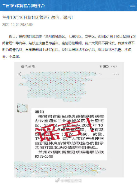 兰州10月10日将封闭管理？勿信，谣言！
