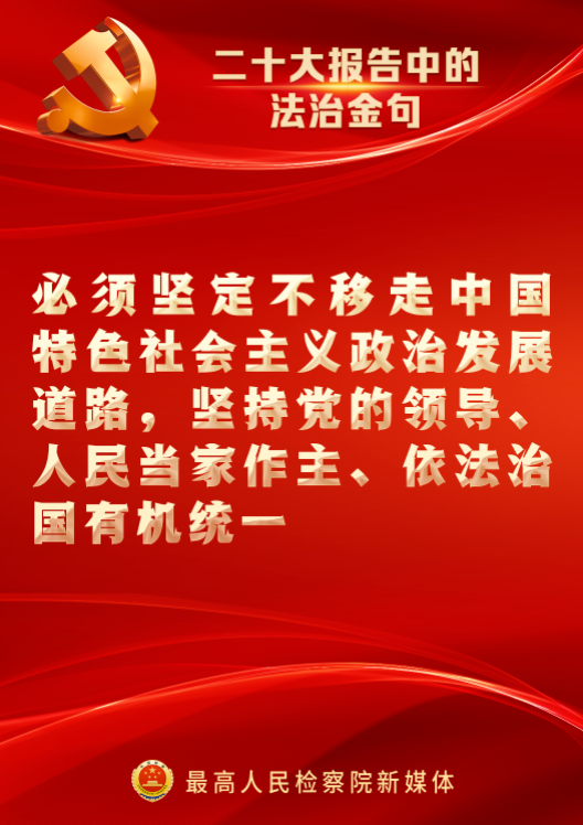 速览！二十大报告中的法治金句