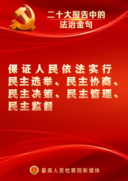 速览！二十大报告中的法治金句