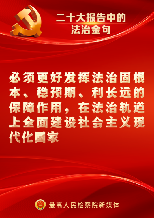 速览！二十大报告中的法治金句