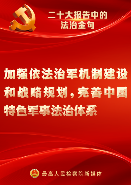 速览！二十大报告中的法治金句