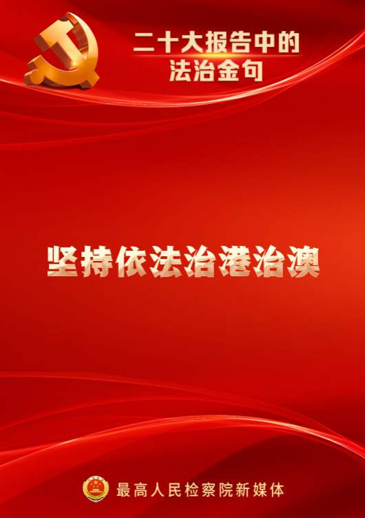 速览！二十大报告中的法治金句