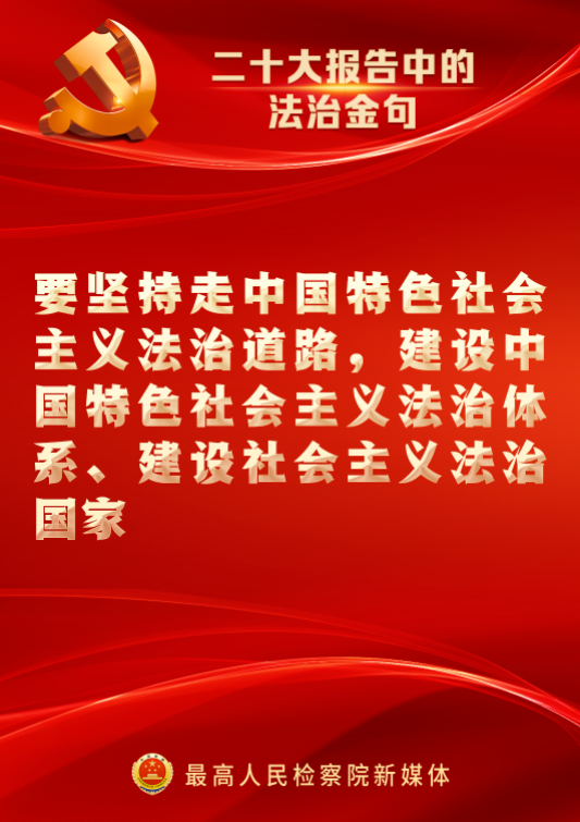 速览！二十大报告中的法治金句