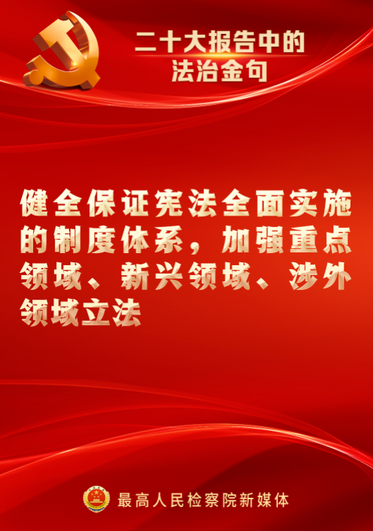 速览！二十大报告中的法治金句