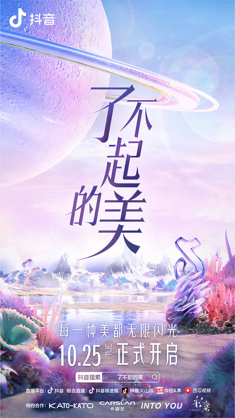 《了不起的美》视觉大秀即日开启 抖音邀你共享顶级视觉盛宴
