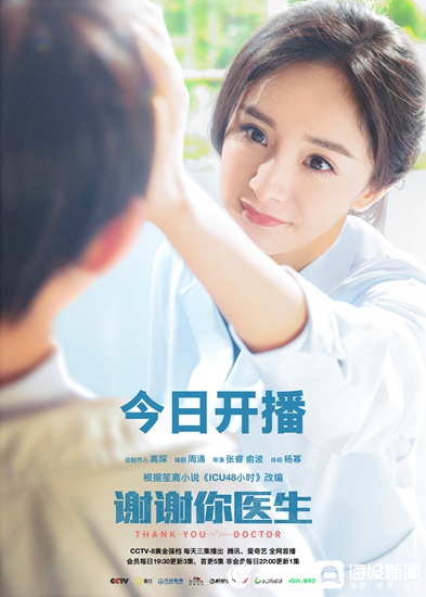 《谢谢你医生》今日温暖开播 杨幂白宇阐明医者仁心