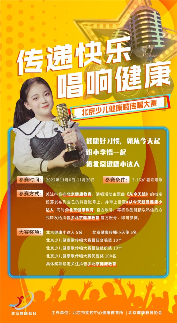 传递快乐·唱响健康——2022年北京少儿健康歌传唱大赛开唱