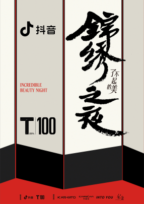 「了不起的美 · 锦绣之夜」 由抖音与栩栩华生全内容集团连络呈现