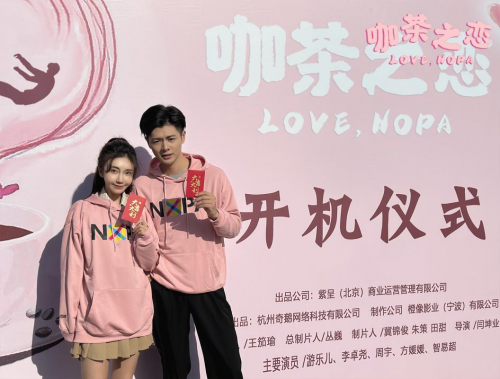 蒙牛新上线品牌&ldquo;NOPA&rdquo;，首部结合定制短剧《咖茶之恋》今日开机