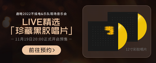 鹿晗官宣不插电&乐队现场音乐会,酷狗音乐开启预大抵