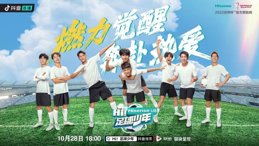《Hi!足球少年》成团夜到来:谁将成为前往卡塔尔世界杯的四分之一?