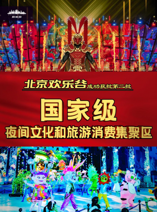 新国潮夜经济，北京欢乐谷努力打造首都文化新高地