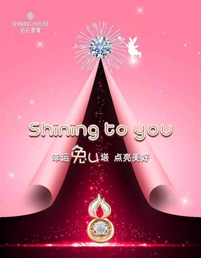 钻石世家“幸运兔U塔”花式祝福网友，唱响冬日迎新序曲