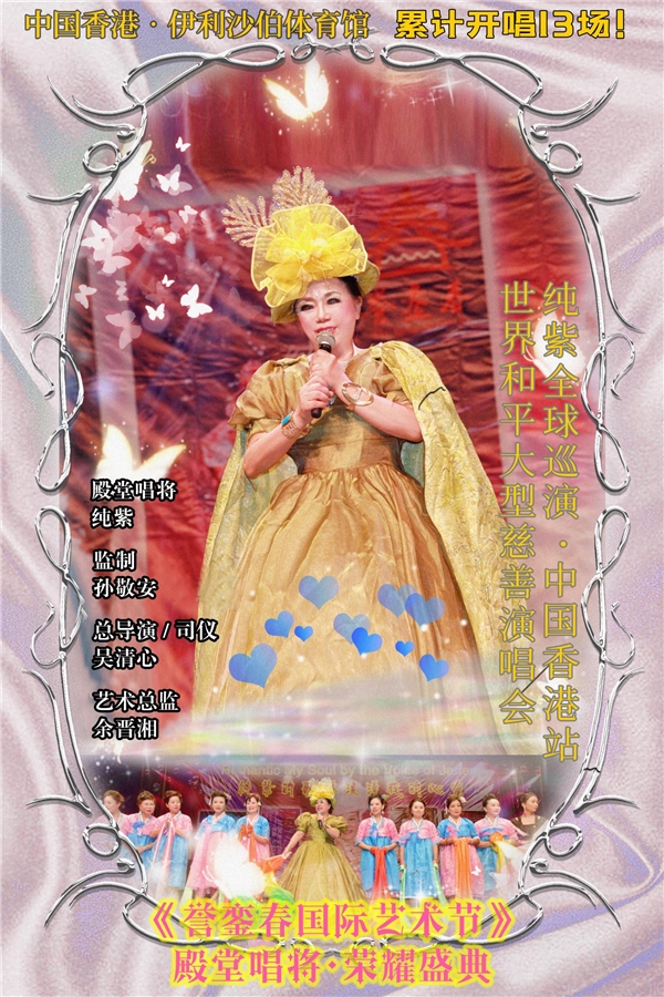 歌唱家纯紫天籁唱响伊馆吴清心作品响彻香江