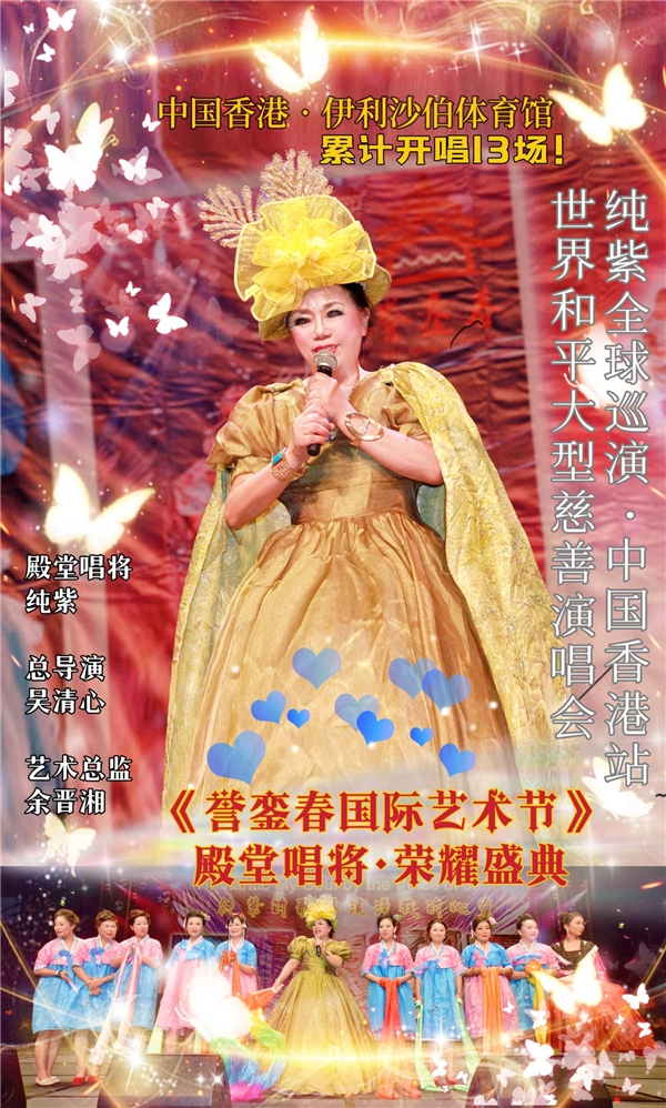 歌唱家纯紫天籁唱响伊馆吴清心作品响彻香江