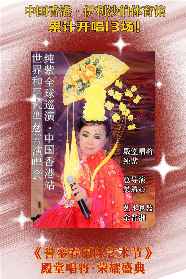 歌唱家纯紫天籁唱响伊馆吴清心作品响彻香江