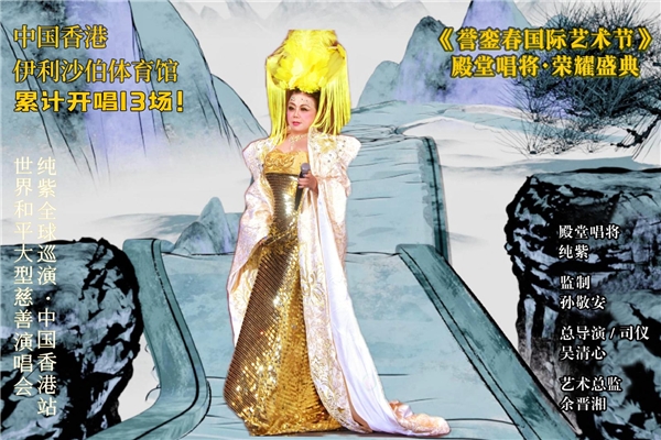 歌唱家纯紫天籁唱响伊馆吴清心作品响彻香江