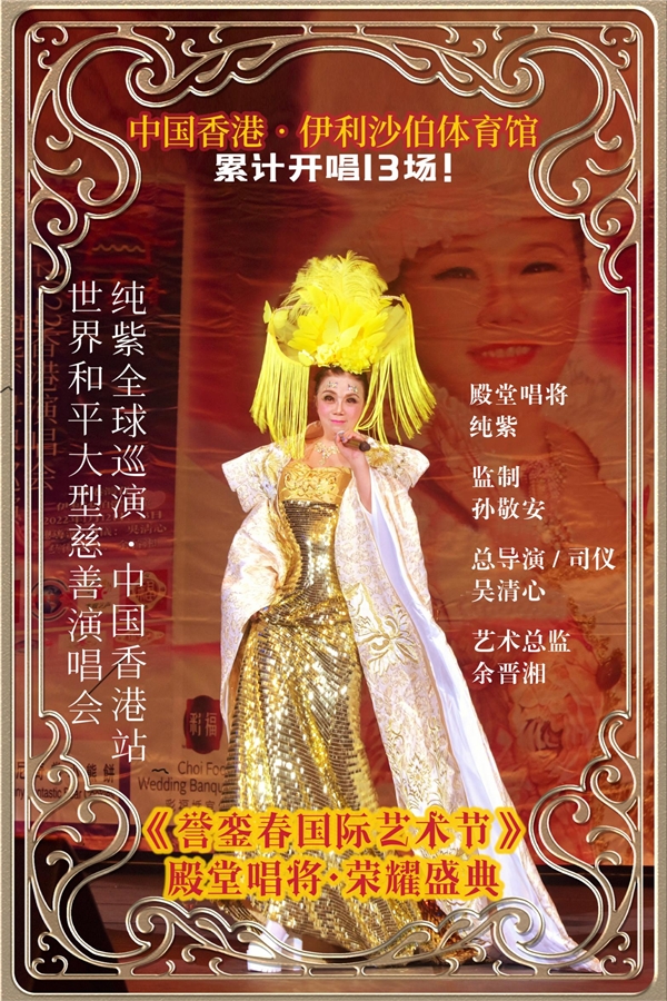 歌唱家纯紫天籁唱响伊馆吴清心作品响彻香江