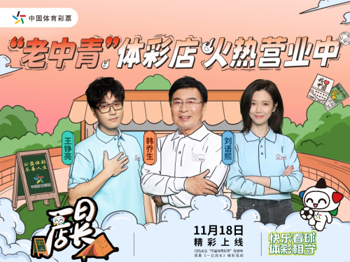 万万没想到！韩乔生、刘语熙、王铮亮竟当上“体彩店长”