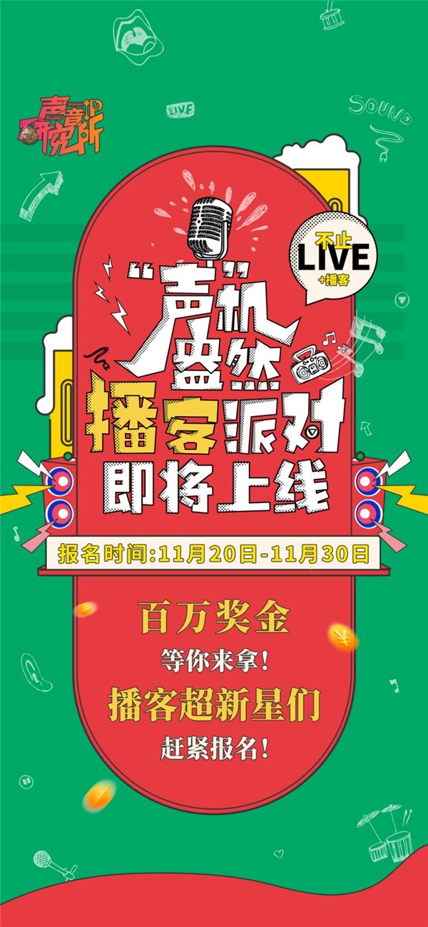 听听FM启动声音IP操持，百万嘉奖招募优良播客
