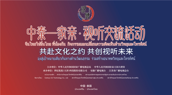 中泰一家亲·视听交流活动在北京曼谷两地成功举办