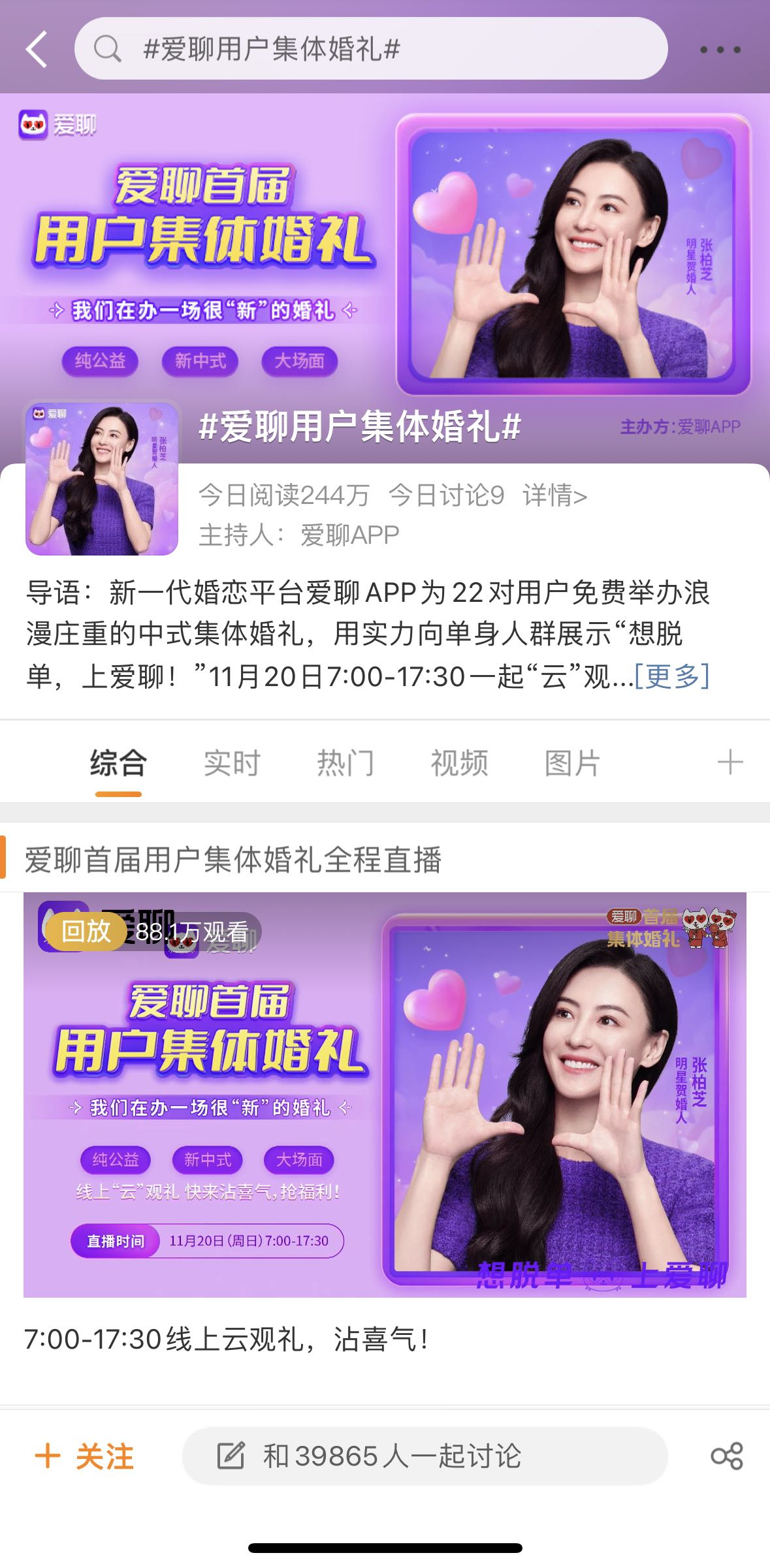 爱聊携手张柏芝 爱聊首届用户集体婚礼共同见证幸福婚姻