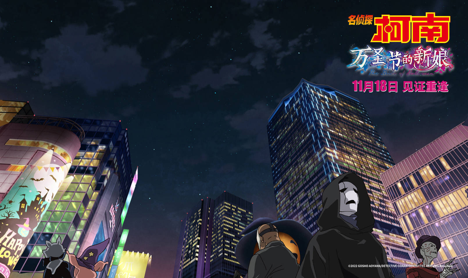 《名侦探柯南：万圣节的新娘》曝“高能足球”片段 小学生足球侠申请出战