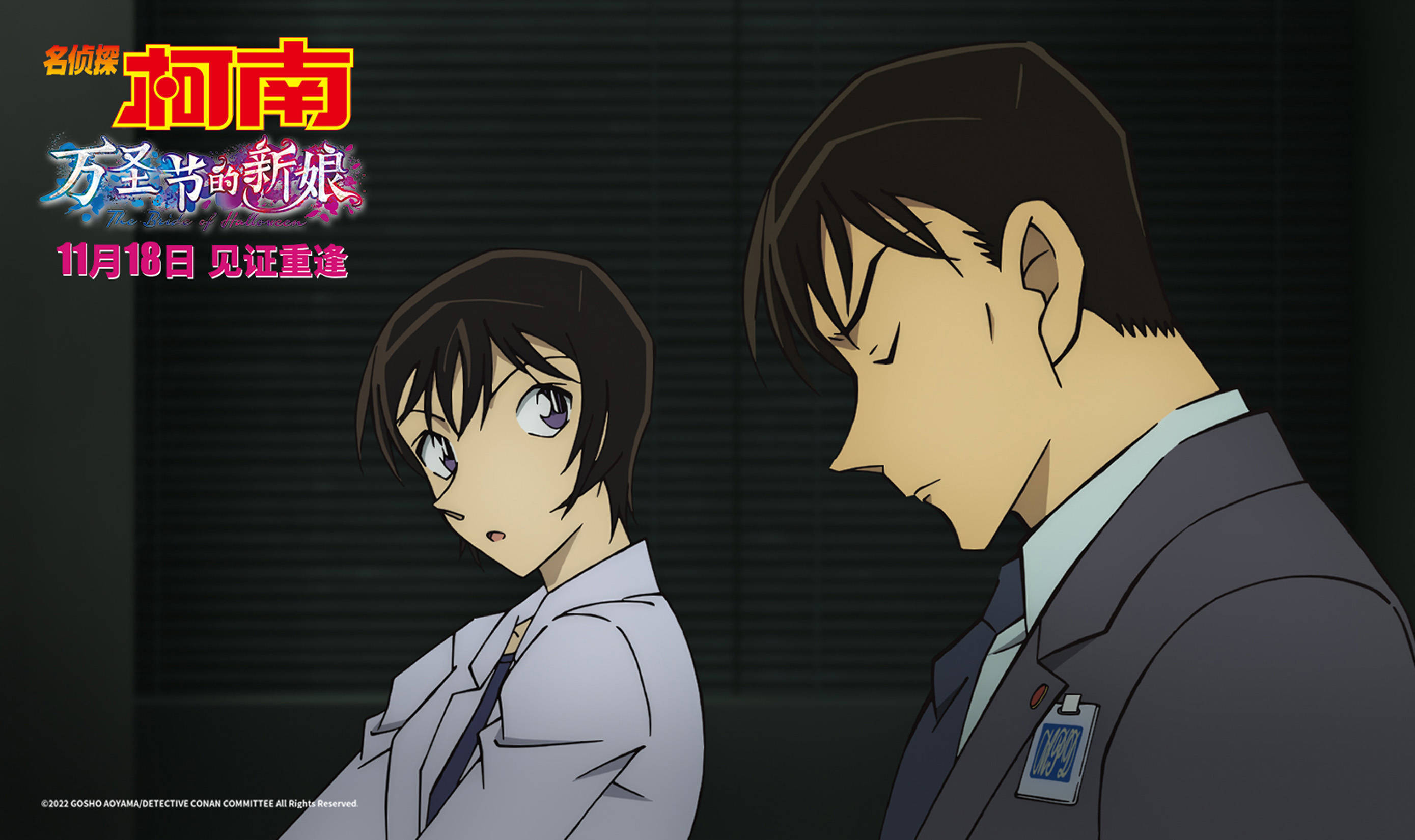 《名侦探柯南：万圣节的新娘》曝“高能足球”片段 小学生足球侠申请出战