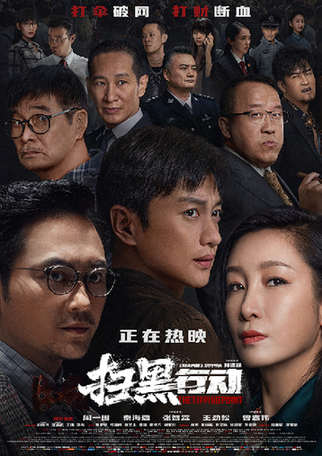《扫黑举措》的创新与担任