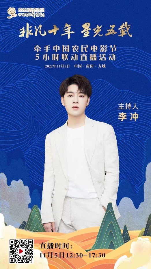 主持人李冲牵手第五届中国农民电影节