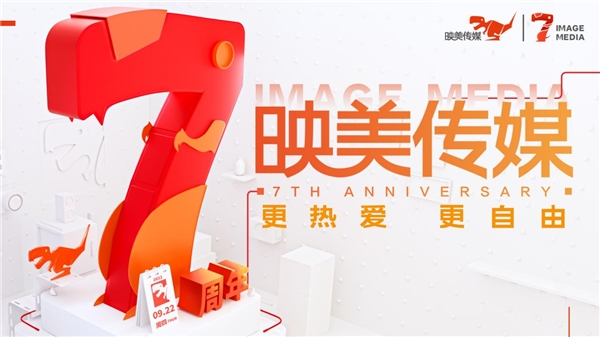 映美传媒7周年｜ 更热爱！更自由！
