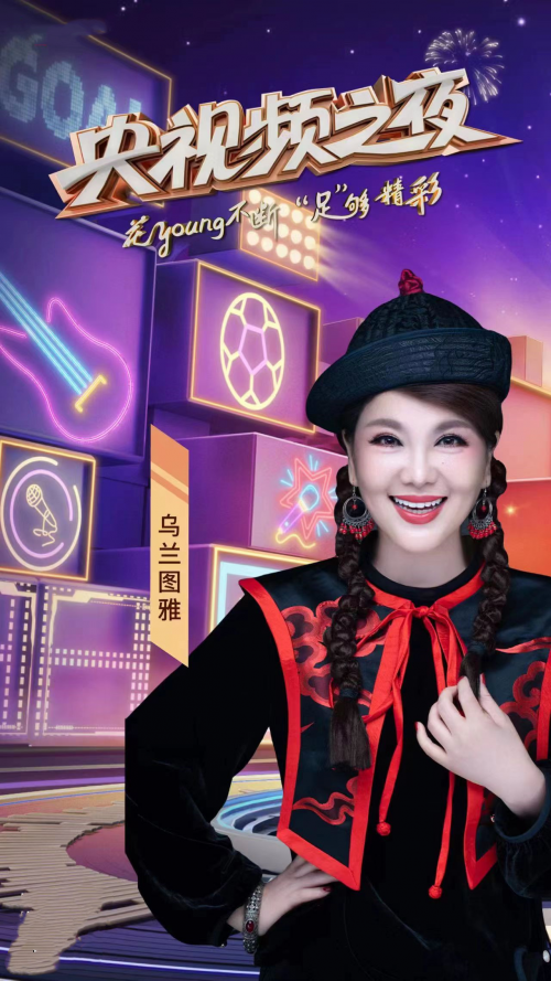 “央视连年之夜” 和乌兰图雅一起为活动员加油 为空想喝彩 世界杯开幕,和乌兰图雅一起“花young不绝 ‘足’够超卓”