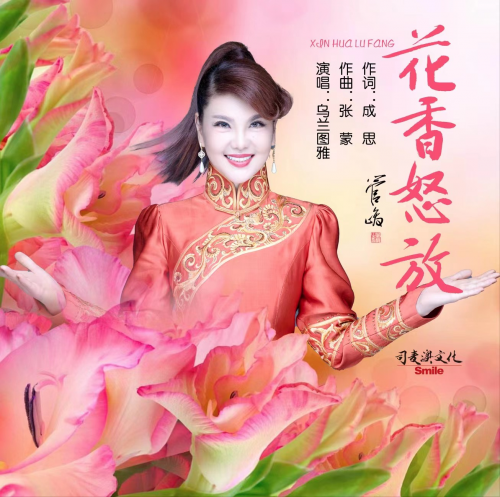 乌兰图雅新歌不绝 《北京中轴线》《花香怒放》上线