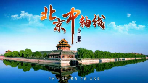 乌兰图雅新歌不绝 《北京中轴线》《花香怒放》上线