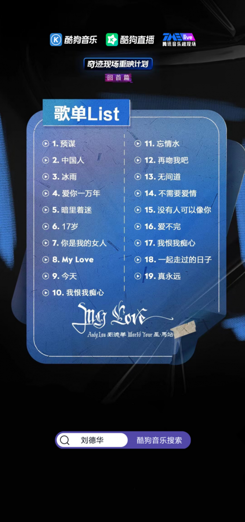 酷狗TMElive推出刘德华演唱会精选重映 与歌迷共忆美好岁月