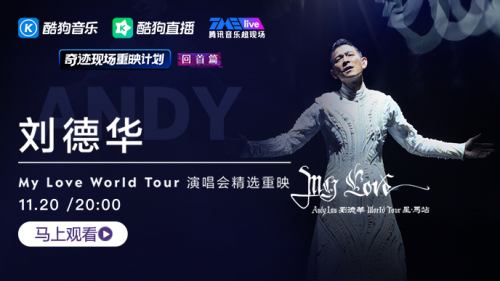 酷狗TMElive推出刘德华演唱会精选重映 与歌迷共忆美好岁月