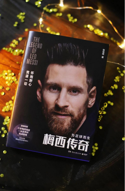 一本收藏级的梅西传记！咪咕云书店《梅西传奇》还原球王传奇人生