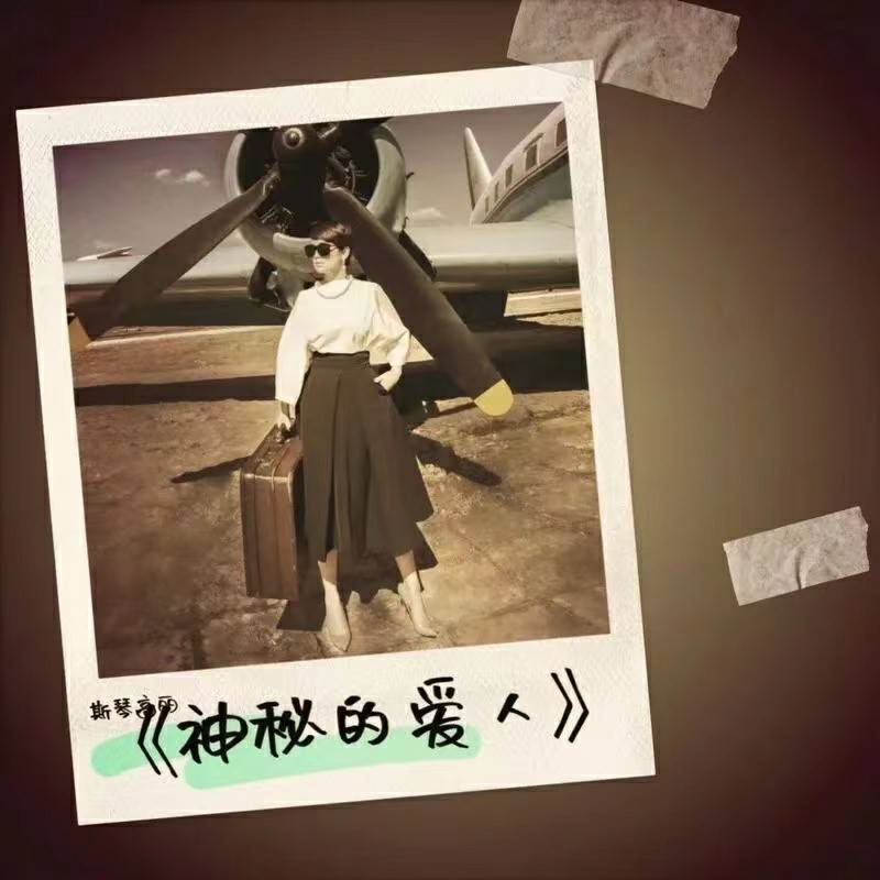 斯琴高丽《神秘的爱人》首次线上发布，戴德粉丝15年陪伴与支持