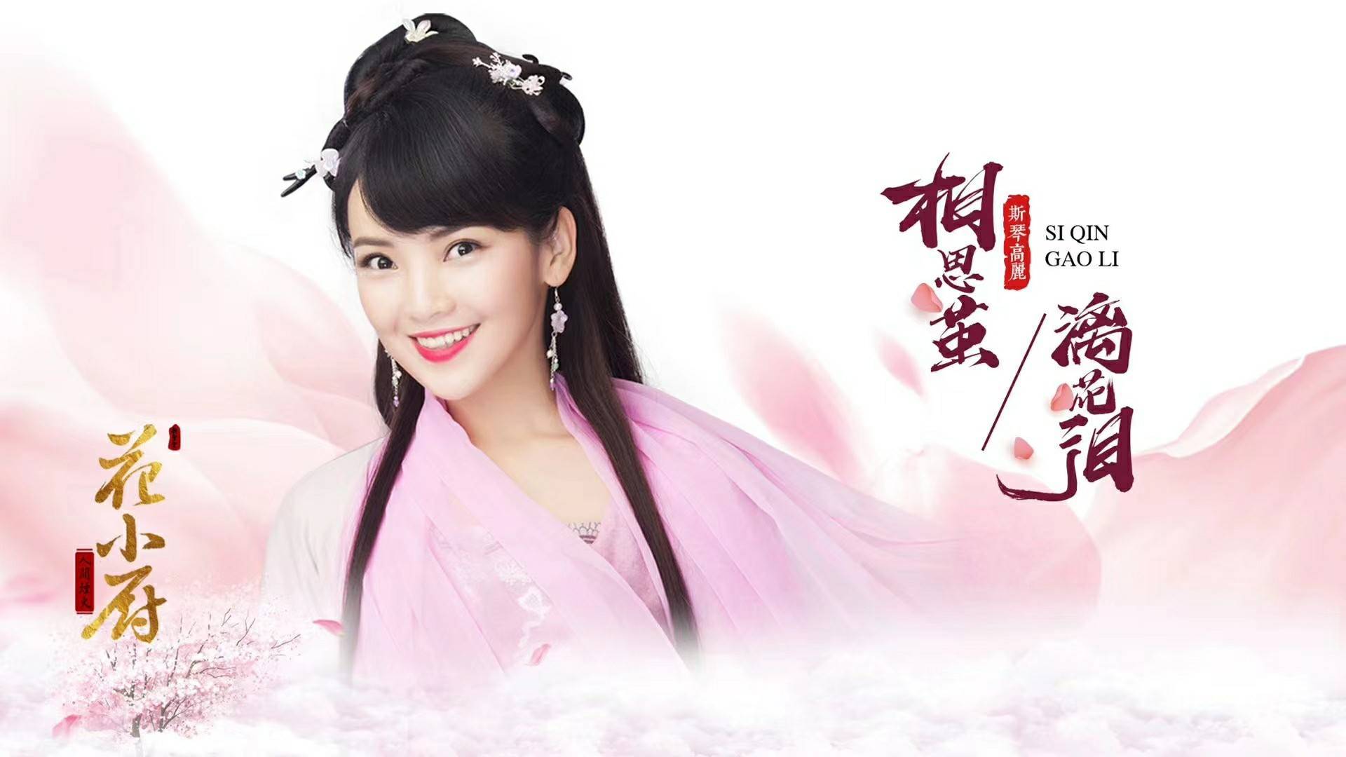 斯琴高丽《神秘的爱人》首次线上发布，戴德粉丝15年陪伴与支持