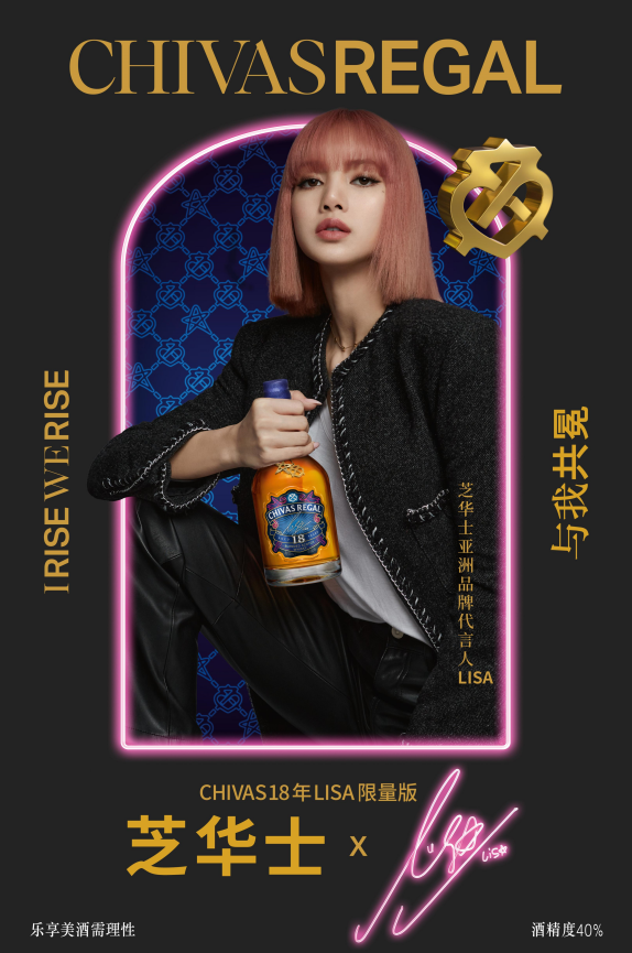 芝华士重磅推出LISA联名限量版芝华士18年威士忌