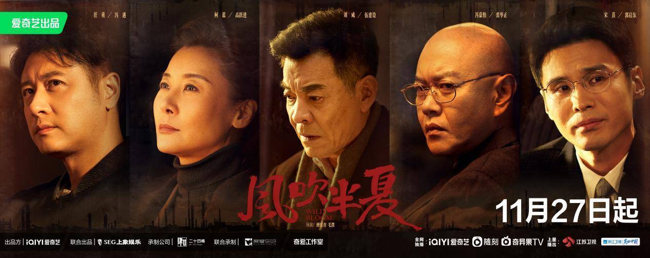 《风吹半夏》定档11月27日，出现大时代下鲜活的奋斗者群像