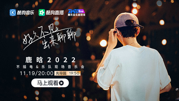 酷狗歌迷耳朵幸福得冒泡 鹿晗不插电乐队现场音乐会上线