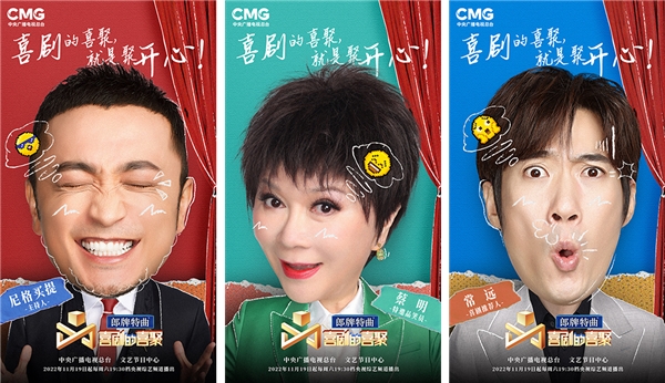 以“喜聚”为梁 传递人生百态 郎牌特曲独家冠名《喜剧的喜聚》开播