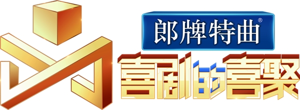 以“喜聚”为梁 传递人生百态 郎牌特曲独家冠名《喜剧的喜聚》开播
