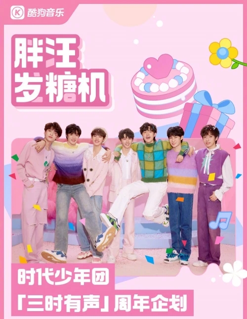 酷狗音乐上线时代少年团周年曲《有你的时令》 唱出三年共同记忆