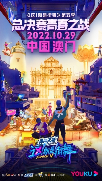 《街舞5》青春之战燃动热火，中国澳门成年轻人心中“街舞圣地”